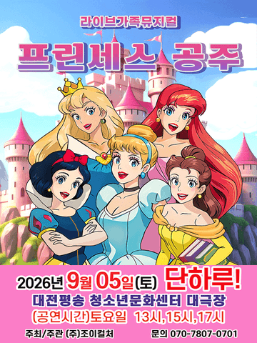 프린세스 공주 [대전] 포스터