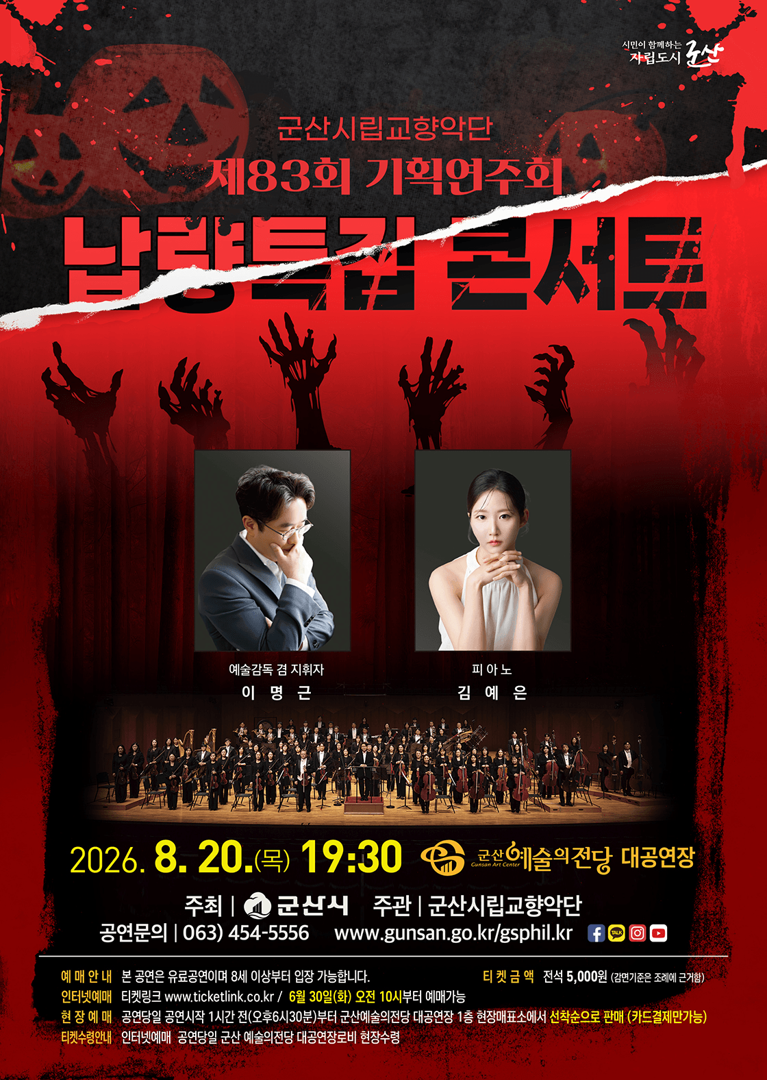 제83회 군산시립교향악단 기획연주회: 납량특집 콘서트 상세 e03f07f1