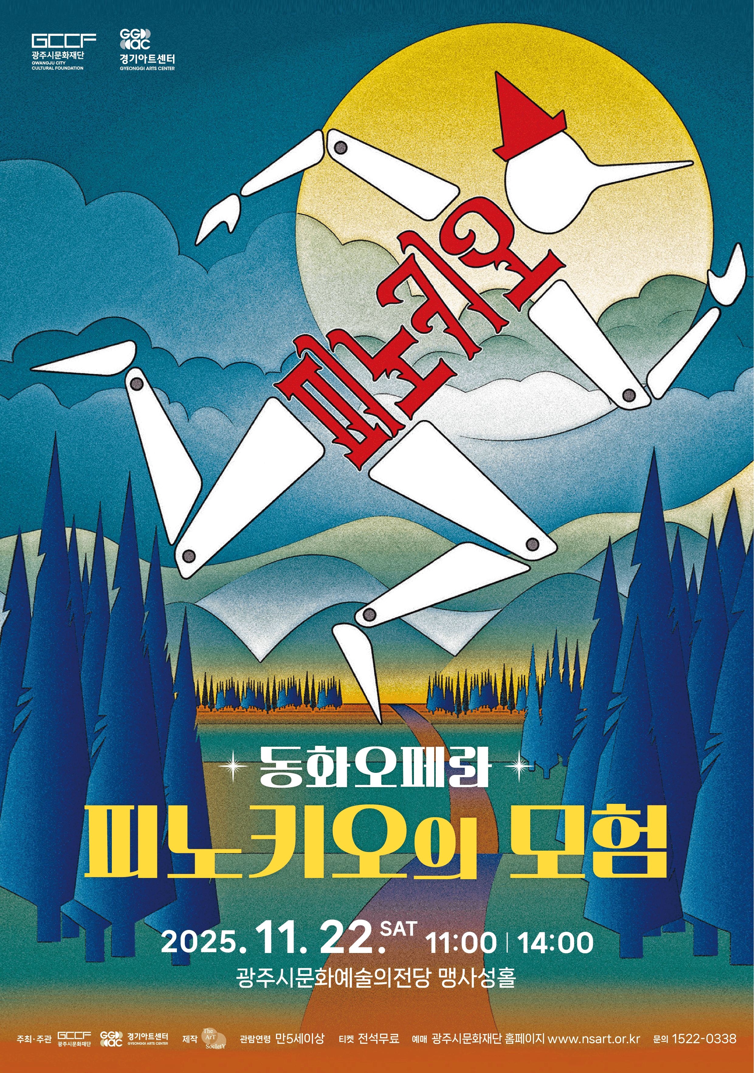 피노키오의 모험 [경기 광주]