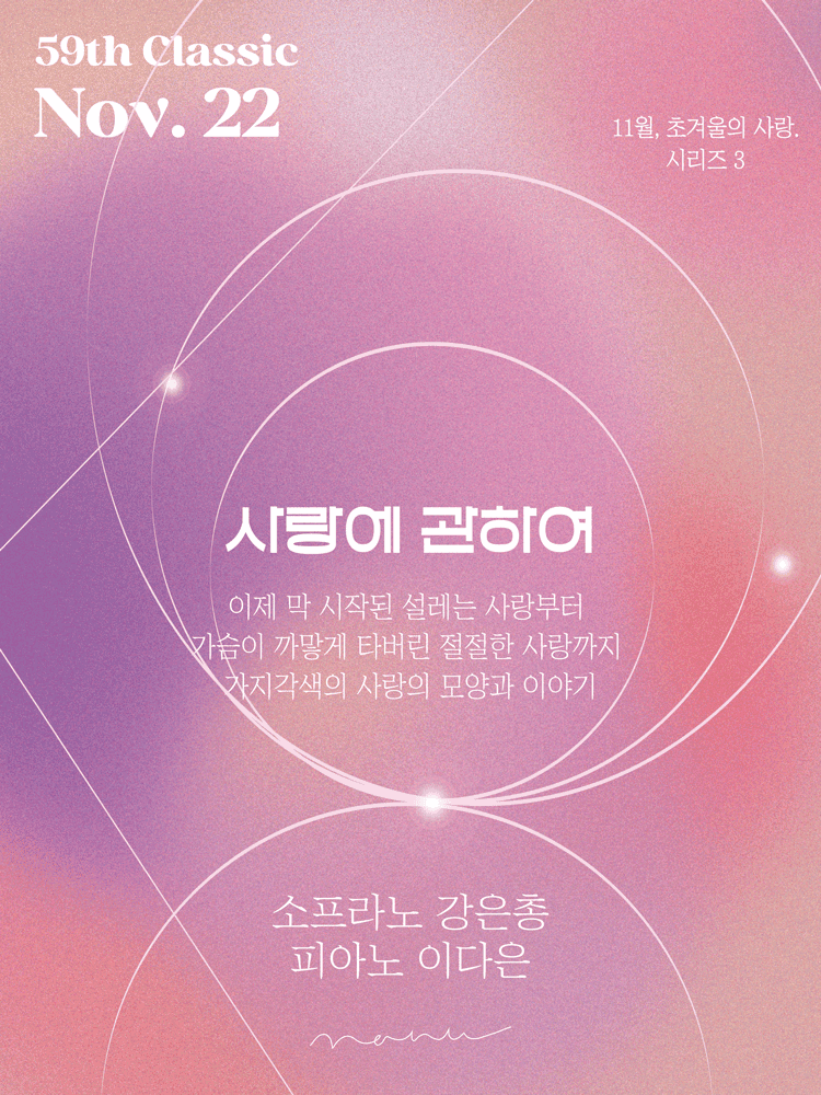 소프라노 강은총 독장회: 초겨울, 사랑: 사랑에 관하여