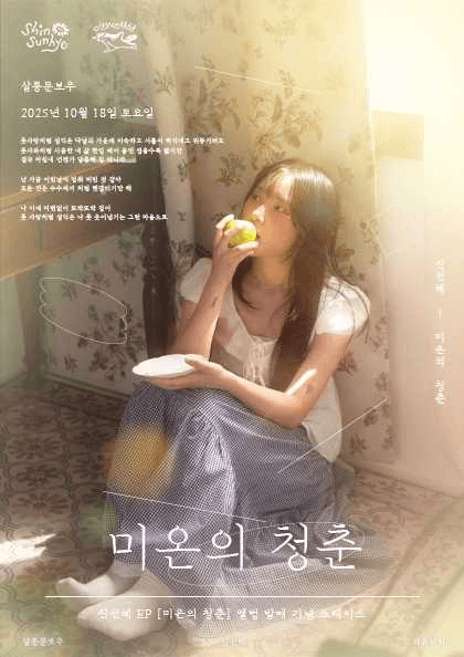 신선혜 EP 앨범 발매 기념 쇼케이스: 미온의 청춘