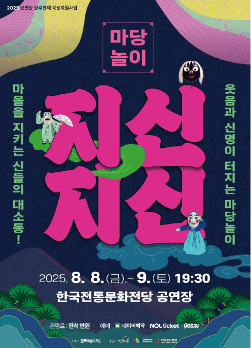 전통마당놀이, 지신지신 [전주]