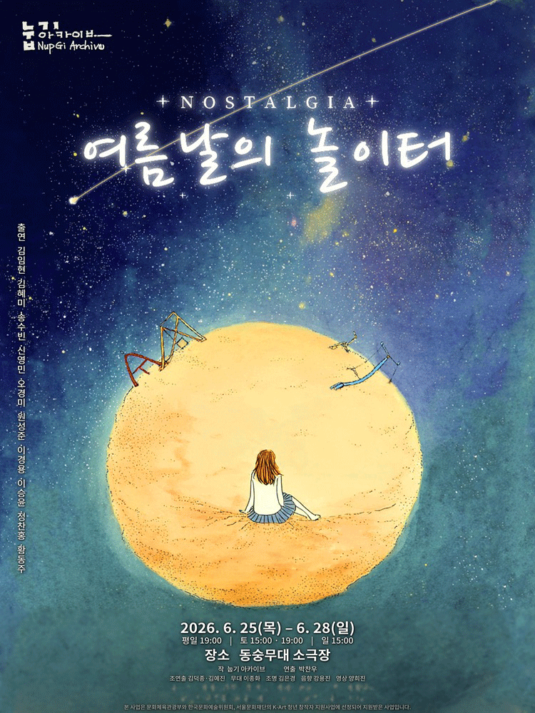 노스텔지어: 여름날의 놀이터 포스터