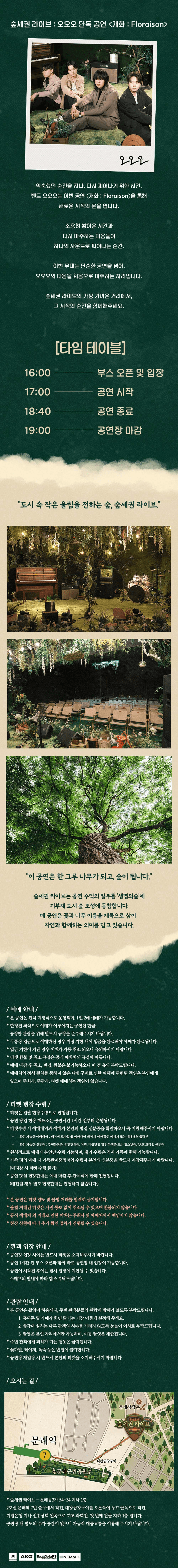 오오오 숲세권 라이브 단독 공연, 개화: Floraison 상세 6363c2e1