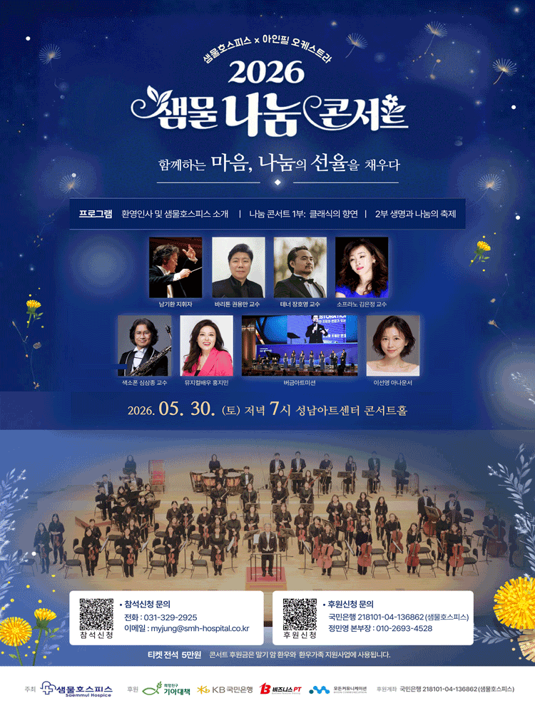 샘물호스피스X아인필오케스트라 샘물나눔콘서트: 함께하는 마음, 나눔의 선율을 채우다 [성남] 포스터