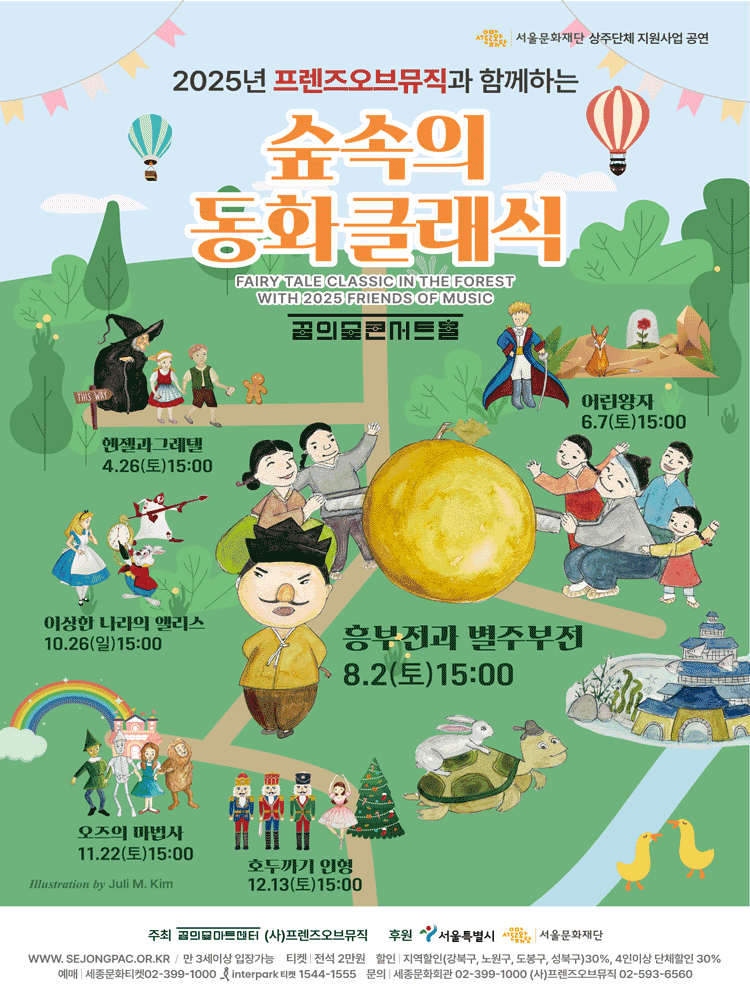 숲 속의 동화클래식: 흥부전과 별주부전