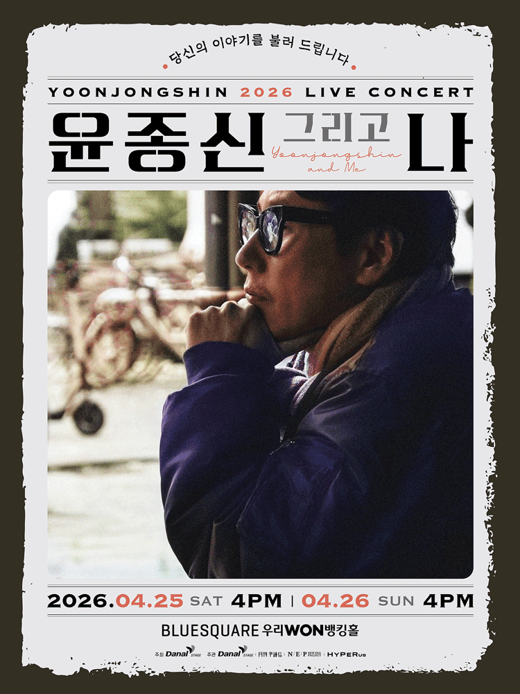 윤종신 전국투어콘서트: 윤종신 그리고 나 포스터