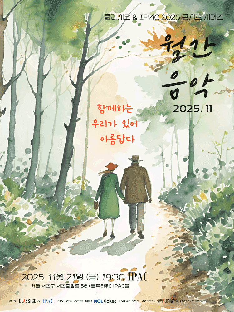 클라시코 & IPAC 2025 콘서트시리즈, 월간음악: 함께하는 우리가 있어 아름답다 (11월)