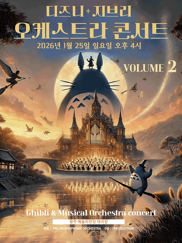 멜론 심포니 오케스트라 (MelON) , 디즈니 + 지브리 오케스트라 콘서트 VOLUME 2 [광주]