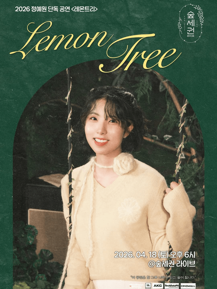 숲세권 라이브, 정예원 단독 공연: 레몬트리 포스터