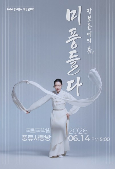 장보름이의 춤: 미풍 들다 포스터