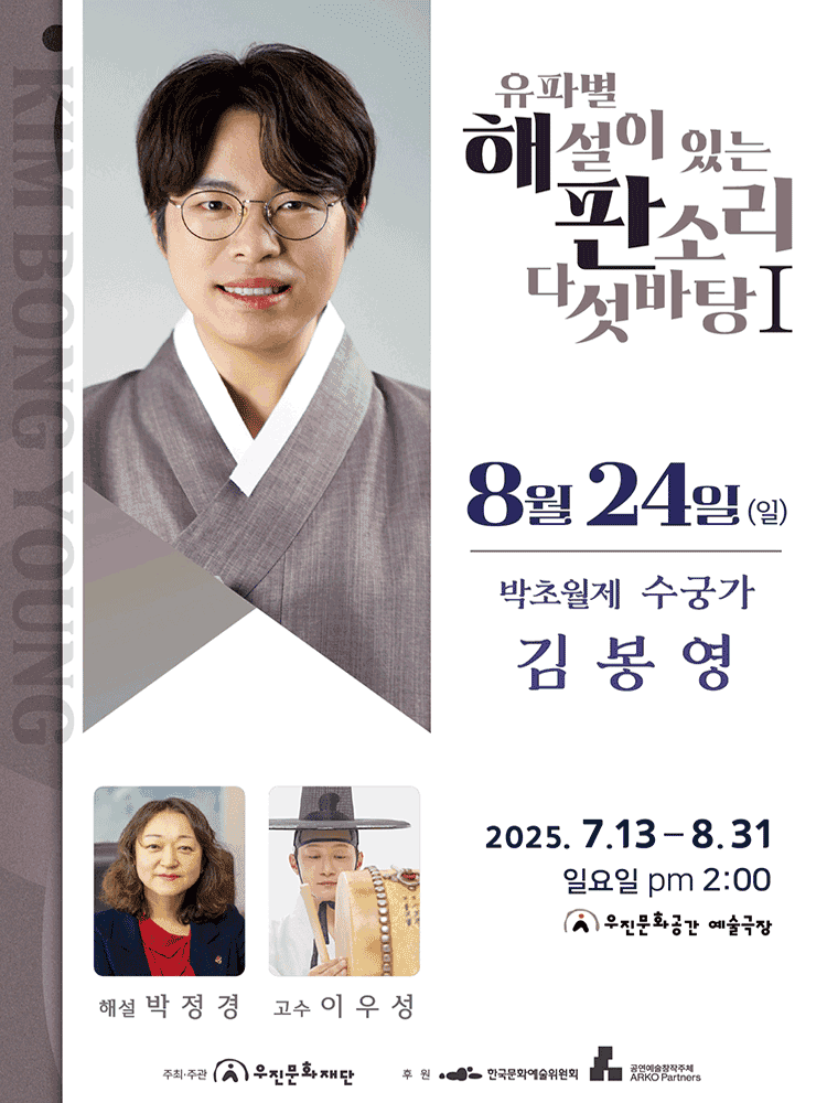 유파별 해설이 있는 판소리 다섯바탕 Ⅰ, 김봉영의 박초월제 수궁가 [전주]