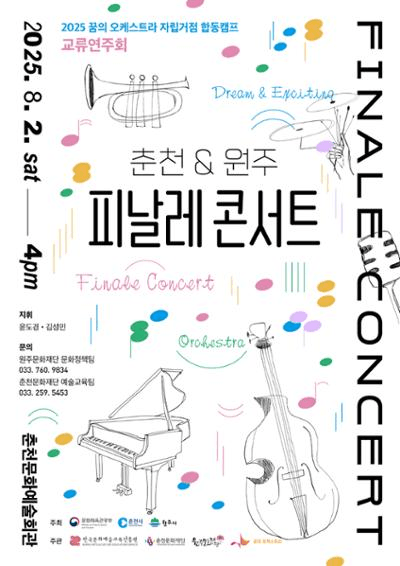 꿈의 오케스트라, 춘천 x 원주 피날레 콘서트