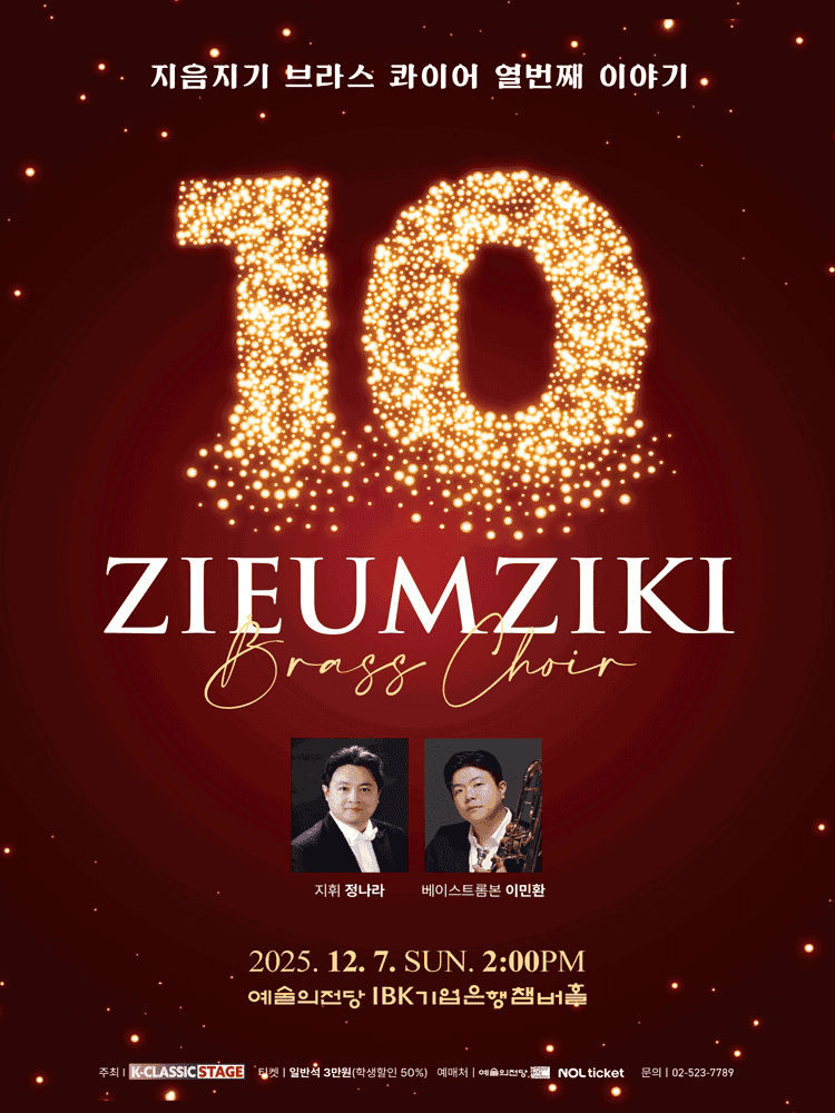 지음지기 브라스 콰이어 열번째 이야기