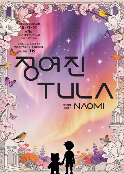 정여진 & TULA Live Concert: 드·디·어 [하남] 포스터