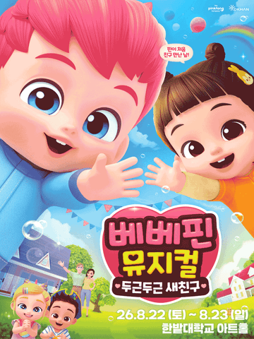 베베핀, 두근두근 새친구 [대전] 포스터