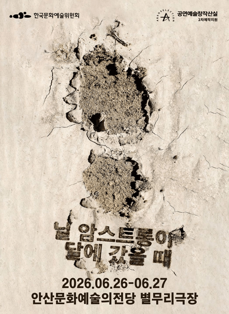 ASAC 우수소극장 시리즈, 닐 암스트롱이 달에 갔을 때 상세 e4038239