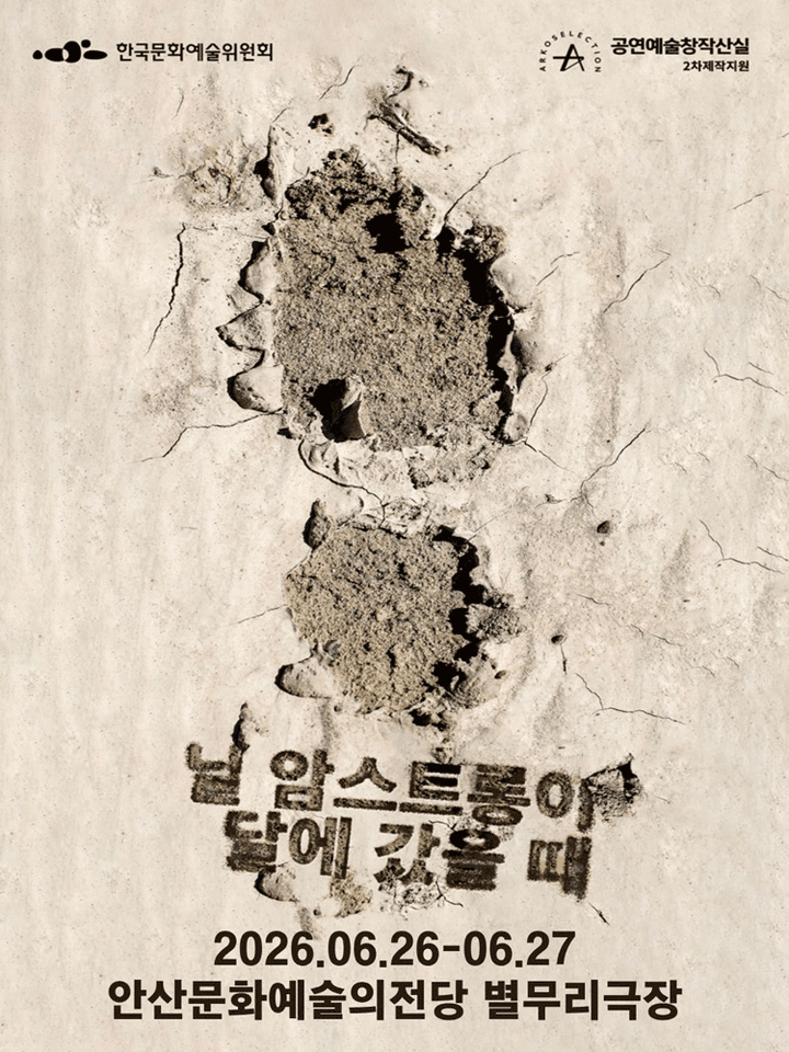 ASAC 우수소극장 시리즈, 닐 암스트롱이 달에 갔을 때 포스터