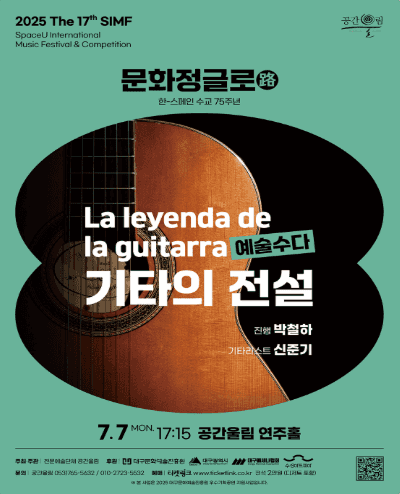 제17회 SIMF, 문화정글로 (路) : 예술수다, 기타의 전설 [대구]