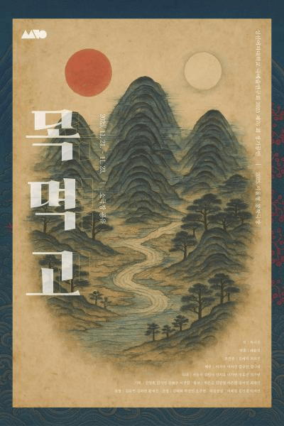 목멱고