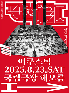 국립국악관현악단, 관현악시리즈 Ⅰ: 어쿠스틱