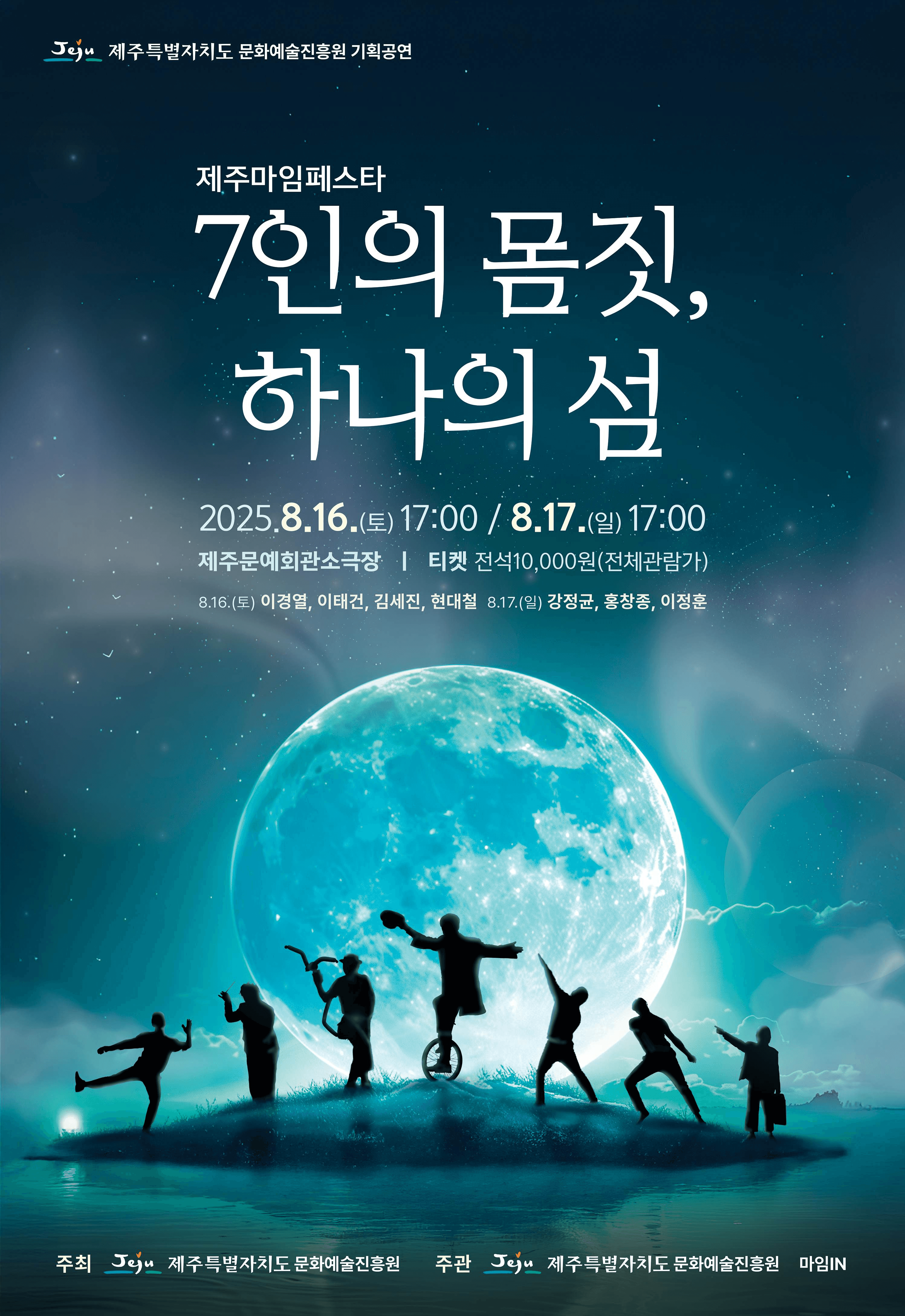 제주마임페스타: 7인의 몸짓, 하나의 섬 [제주]