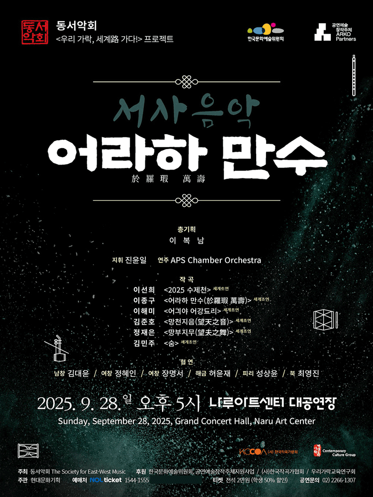 동서악회, 우리가락, 세계 가다! 프로젝트: 서사음악 어라하 만수