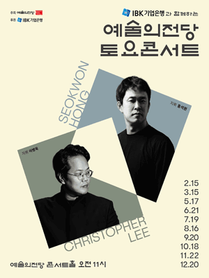 IBK기업은행과 함께하는 예술의전당 토요콘서트 (7월)