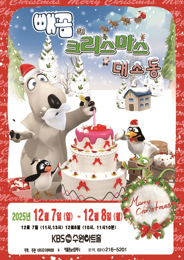 빼꼼의 크리스마스 대소동 [수원]