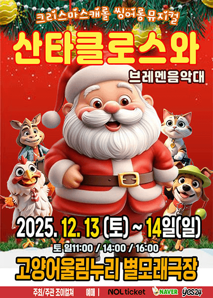 산타클로스와 브레멘음악대 [고양]