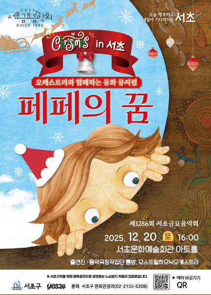 제1286 서초금요음악회, 송년음악회 크리스마스 in 서초: 페페의 꿈