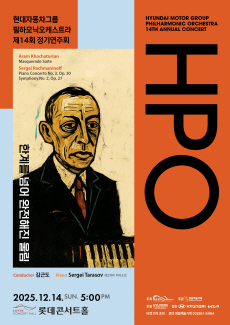 제14회 현대자동차그룹 필하모닉오케스트라 (HPO) 정기연주회