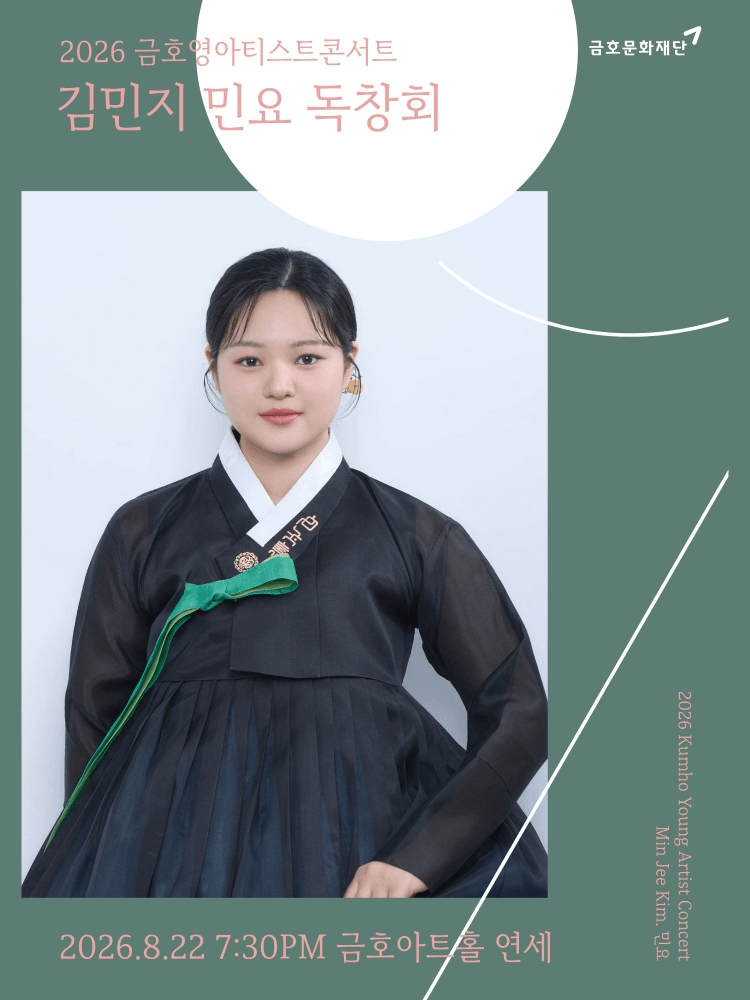 금호영아티스트콘서트, 김민지 민요 독창회 상세 7f183442