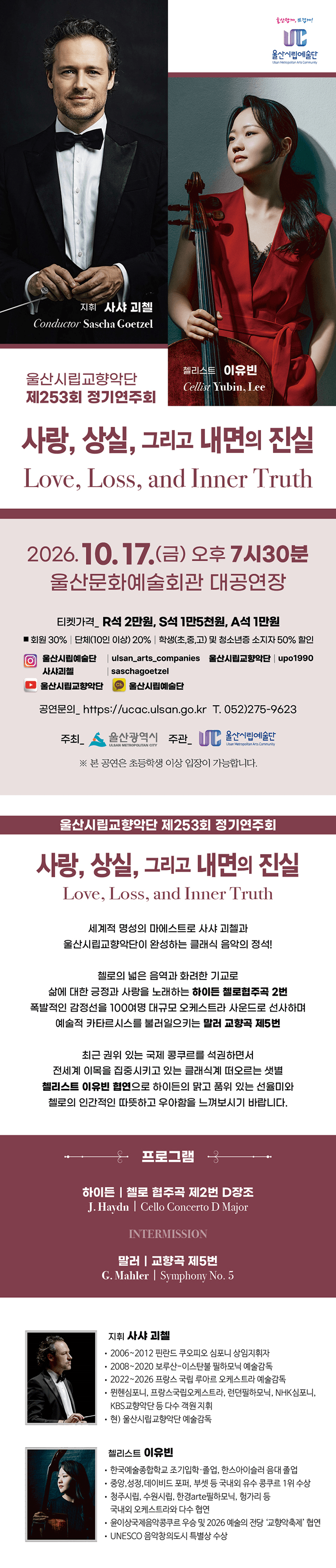 제253회 울산시립교향악단 정기연주회: 사랑, 상실, 그리고 내면의 진실 [울산] 상세 8d8b121f