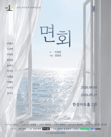 면회 [대학로] 포스터