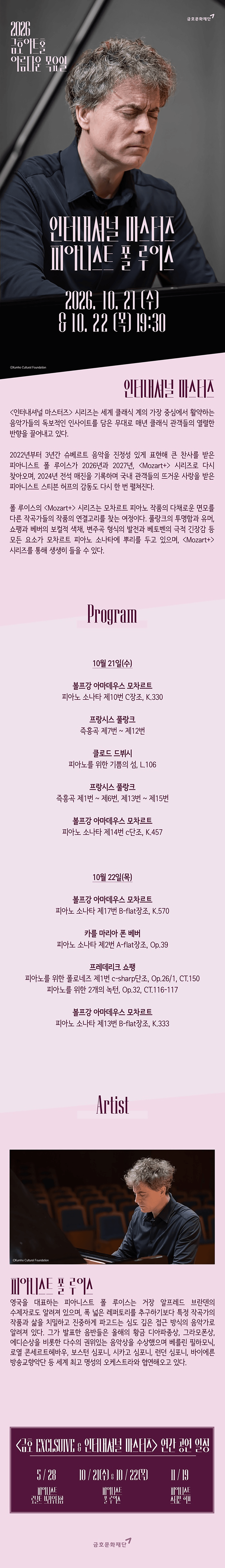 아름다운 목요일 금호아트홀, 인터내셔널 마스터즈: 모차르트 플러스 I. 폴 루이스 Piano (10.21) 상세 5d1e0389