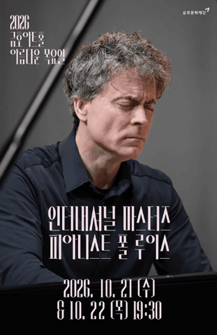 아름다운 목요일 금호아트홀, 인터내셔널 마스터즈: 모차르트 플러스 I. 폴 루이스 Piano (10.21) 포스터