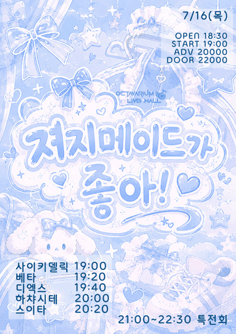 오늘도 아이돌, 져지메이드가 좋아! 포스터
