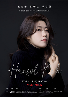 노한솔 피아노 리사이틀: H moll Sonata - A Personal Key 포스터