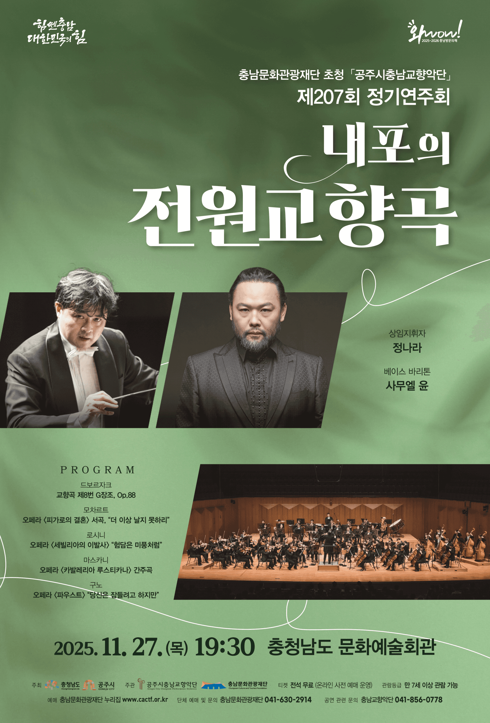 제207회 공주시충남교향악단 정기연주회: 내포의 전원교향곡