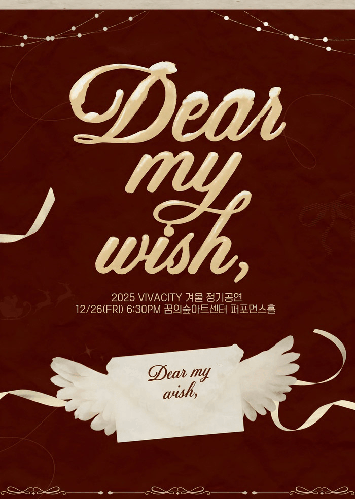 비바시티 겨울 정기공연: Dear My Wish,