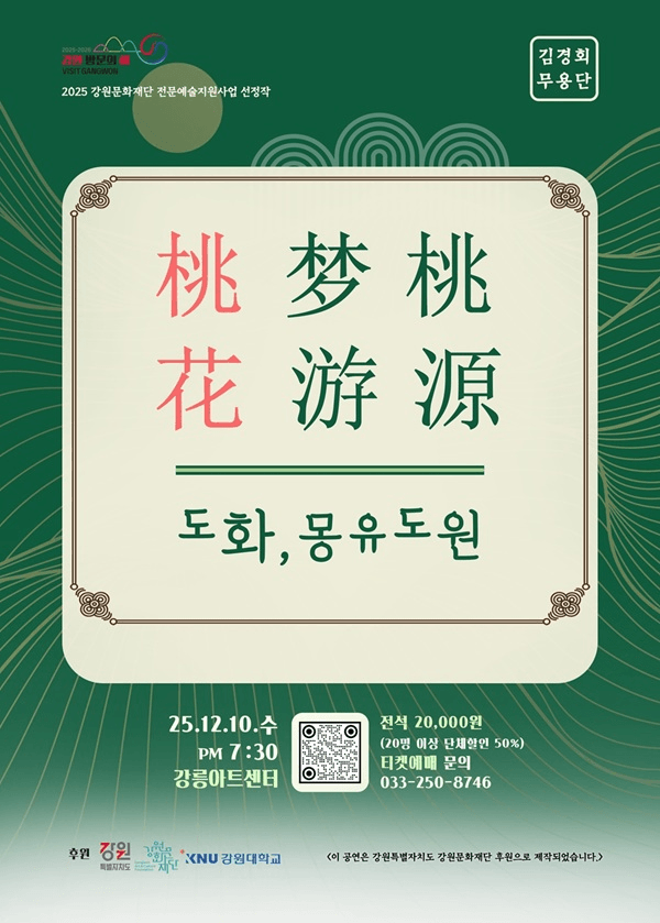 도화, 몽유도원 [강릉]