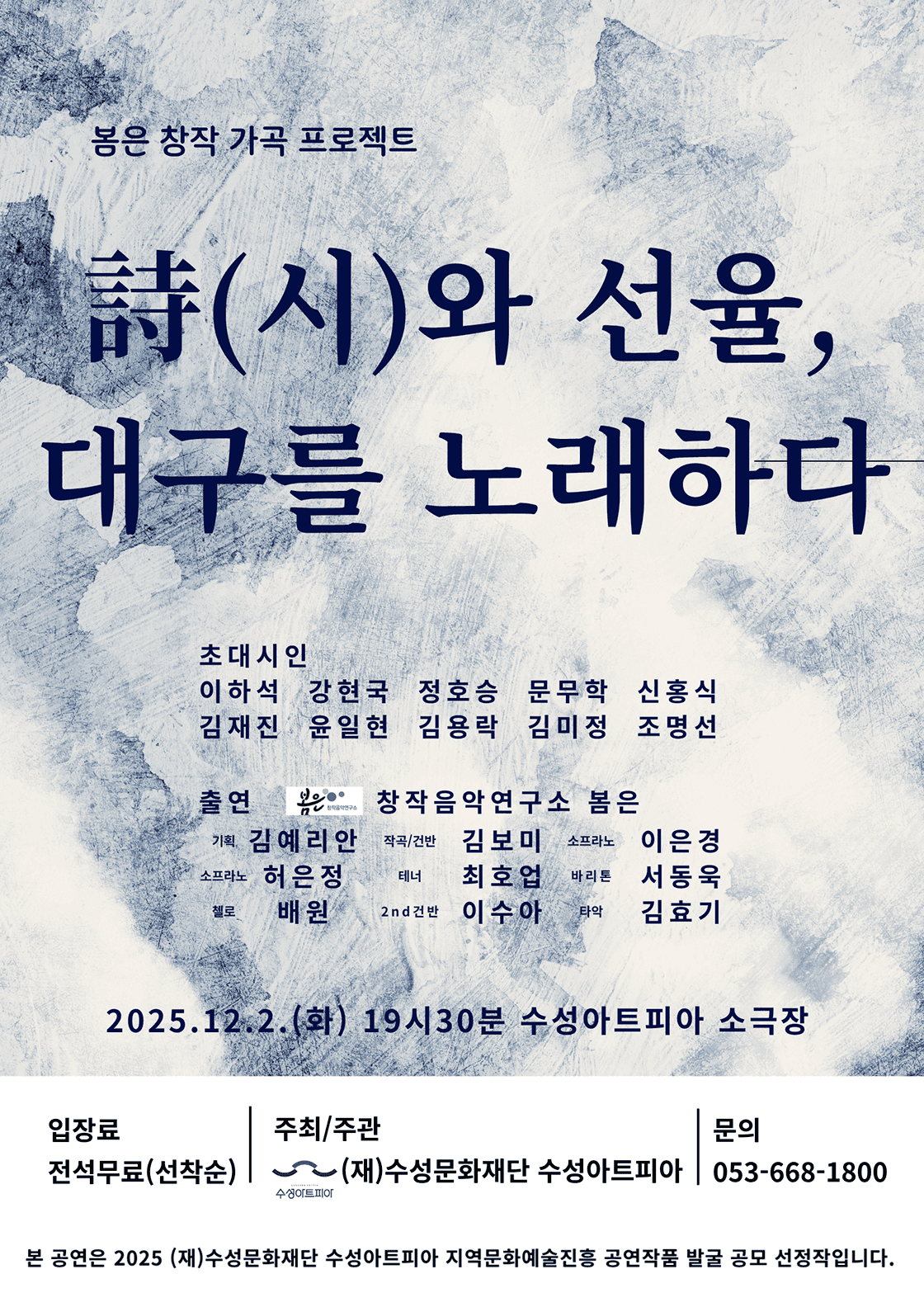 수성아트피아 S-POTLIGHT, 봄은 창작 가곡 프로젝트: 시와 선율, 대구를 노래하다 [대구]