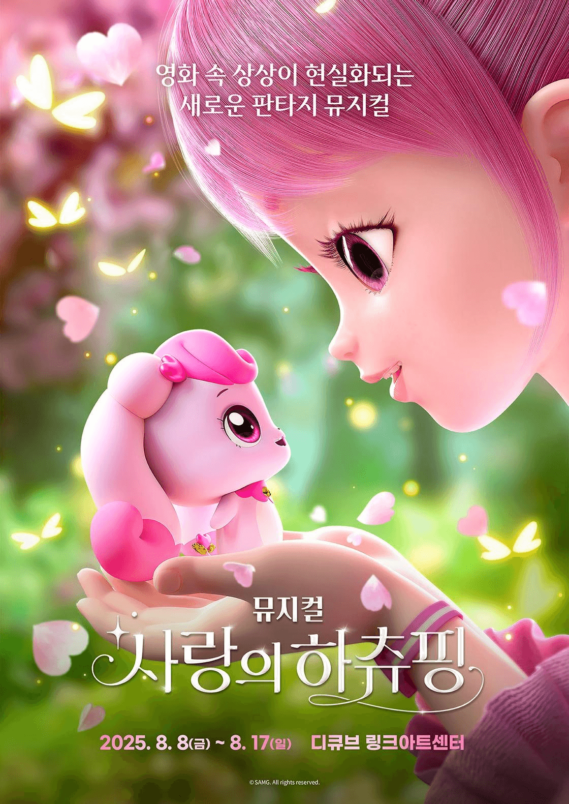 사랑의 하츄핑 [서울 (앵콜) ]