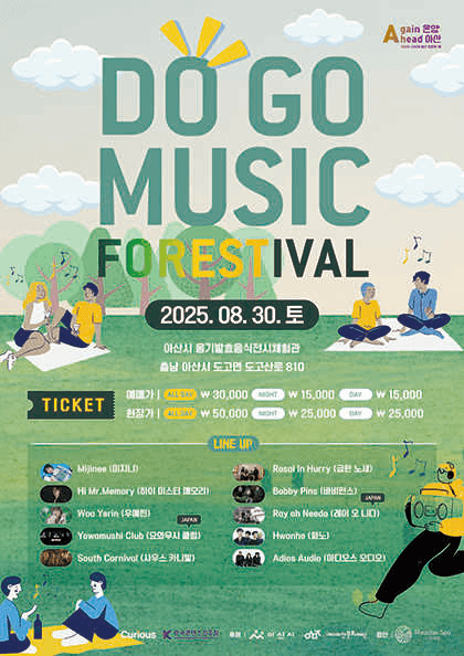 도고 뮤직 포레스티벌