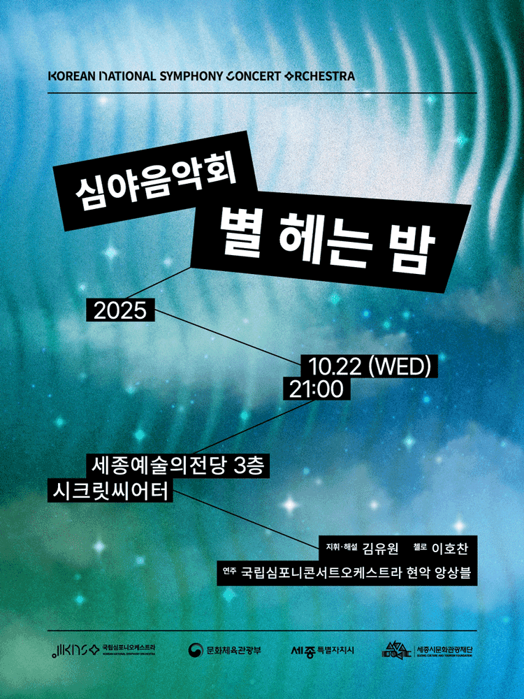 국립심포니콘서트오케스트라, 별 헤는 밤 [세종]