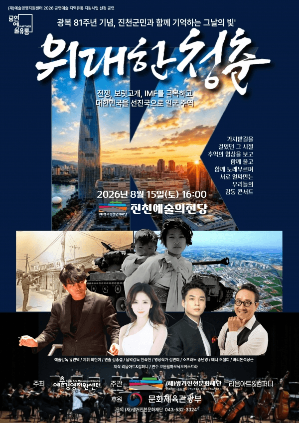 영상스토리 가곡 콘서트: 위대한 청춘 [진천] 포스터