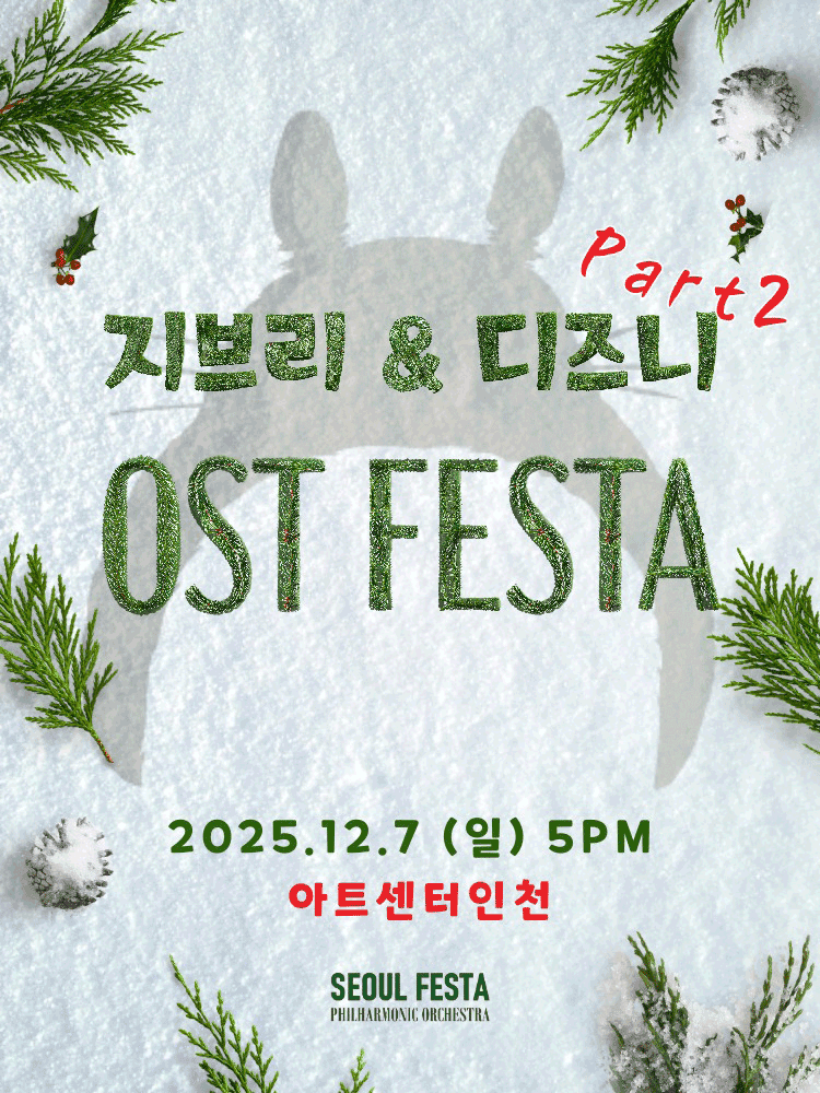 지브리 & 디즈니 영화음악 FESTA, Part 2 [인천]