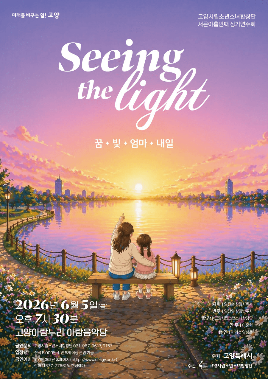제39회 고양시립소년소녀합창단 정기연주회: Seeing the light 상세 151d1e9b