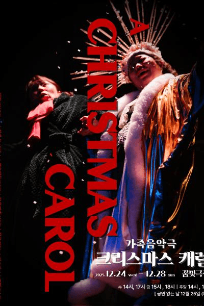 크리스마스 캐럴